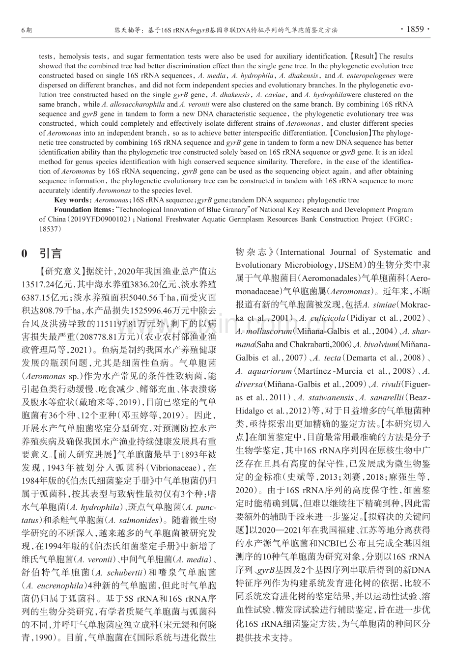 基于16S rRNA和gyrB基因串联DNA特征序列的气单胞菌鉴定方法.pdf_第2页