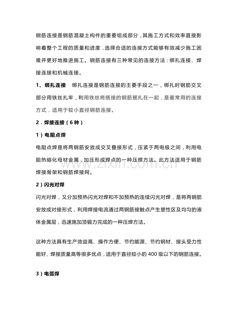 钢筋连接方式种类.docx_第1页