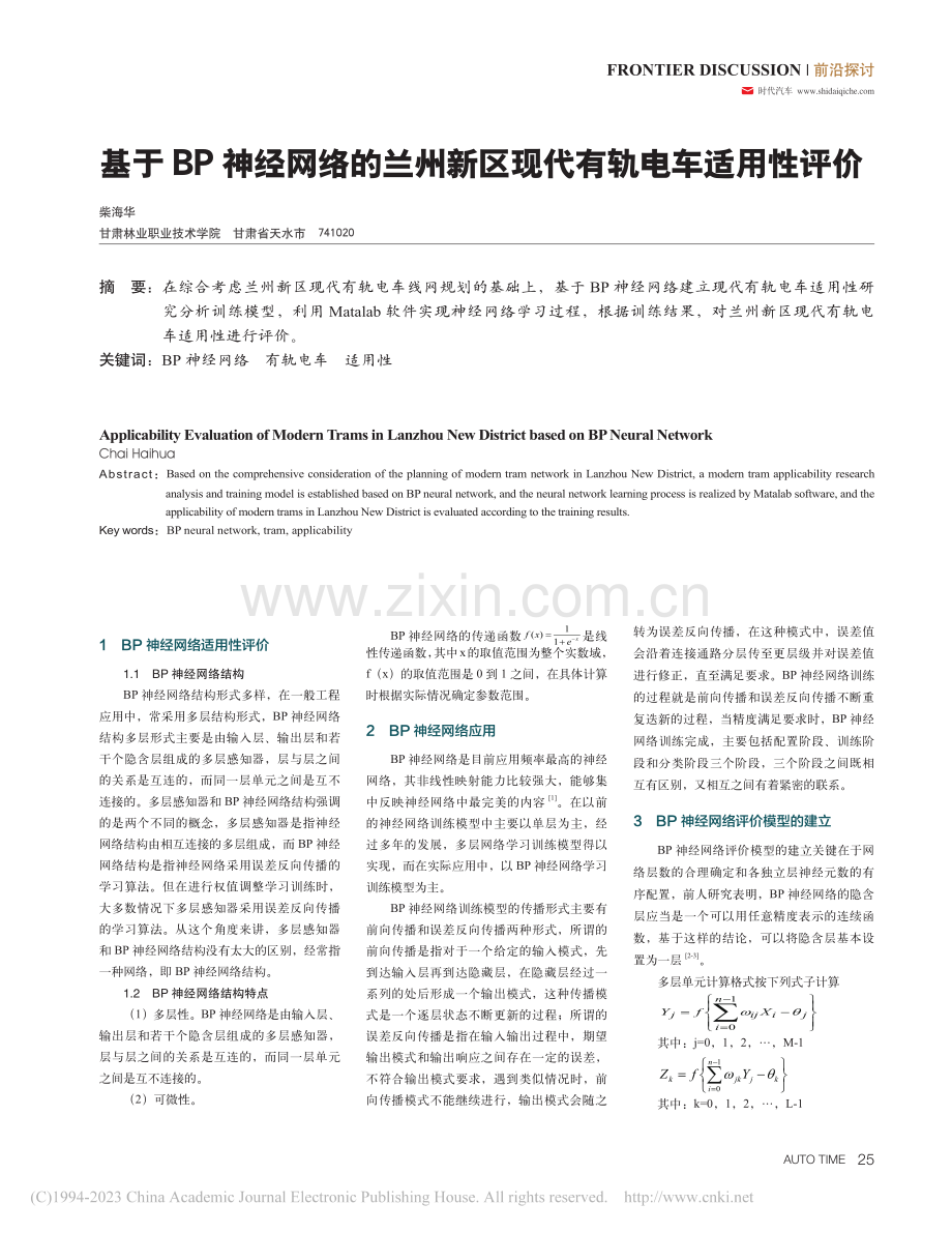 基于BP神经网络的兰州新区现代有轨电车适用性评价_柴海华.pdf_第1页