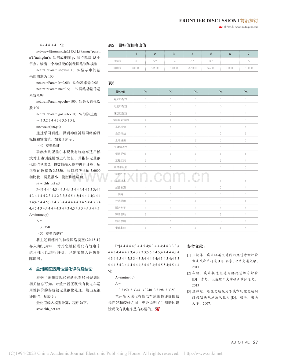 基于BP神经网络的兰州新区现代有轨电车适用性评价_柴海华.pdf_第3页