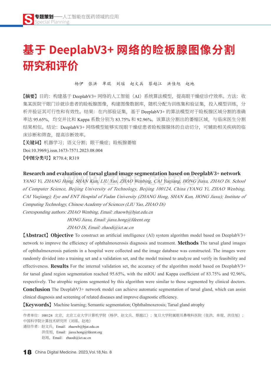 基于DeeplabV3 网络的睑板腺图像分割研究和评价.pdf_第1页