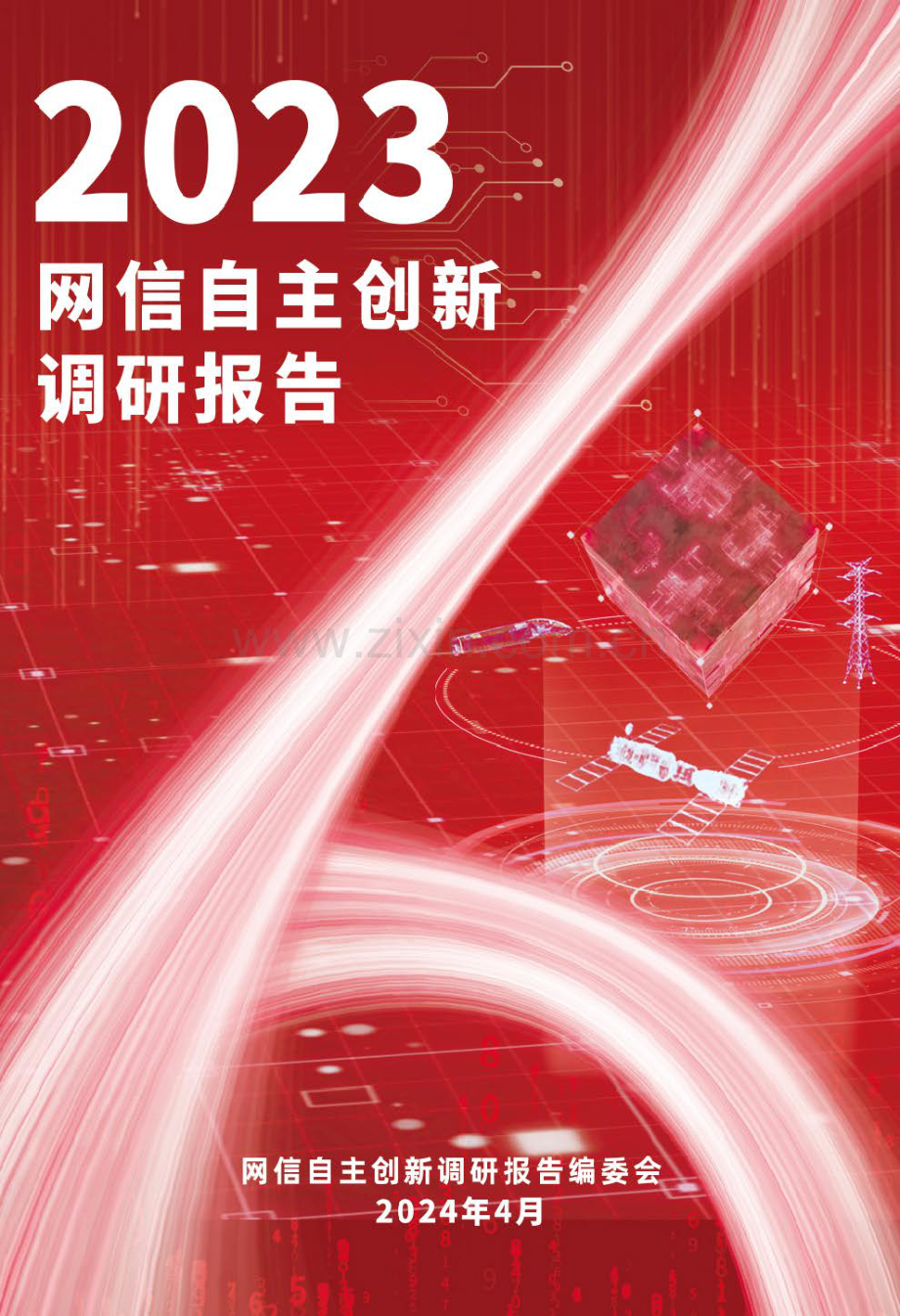 2023网信自主创新调研报告.pdf_第1页