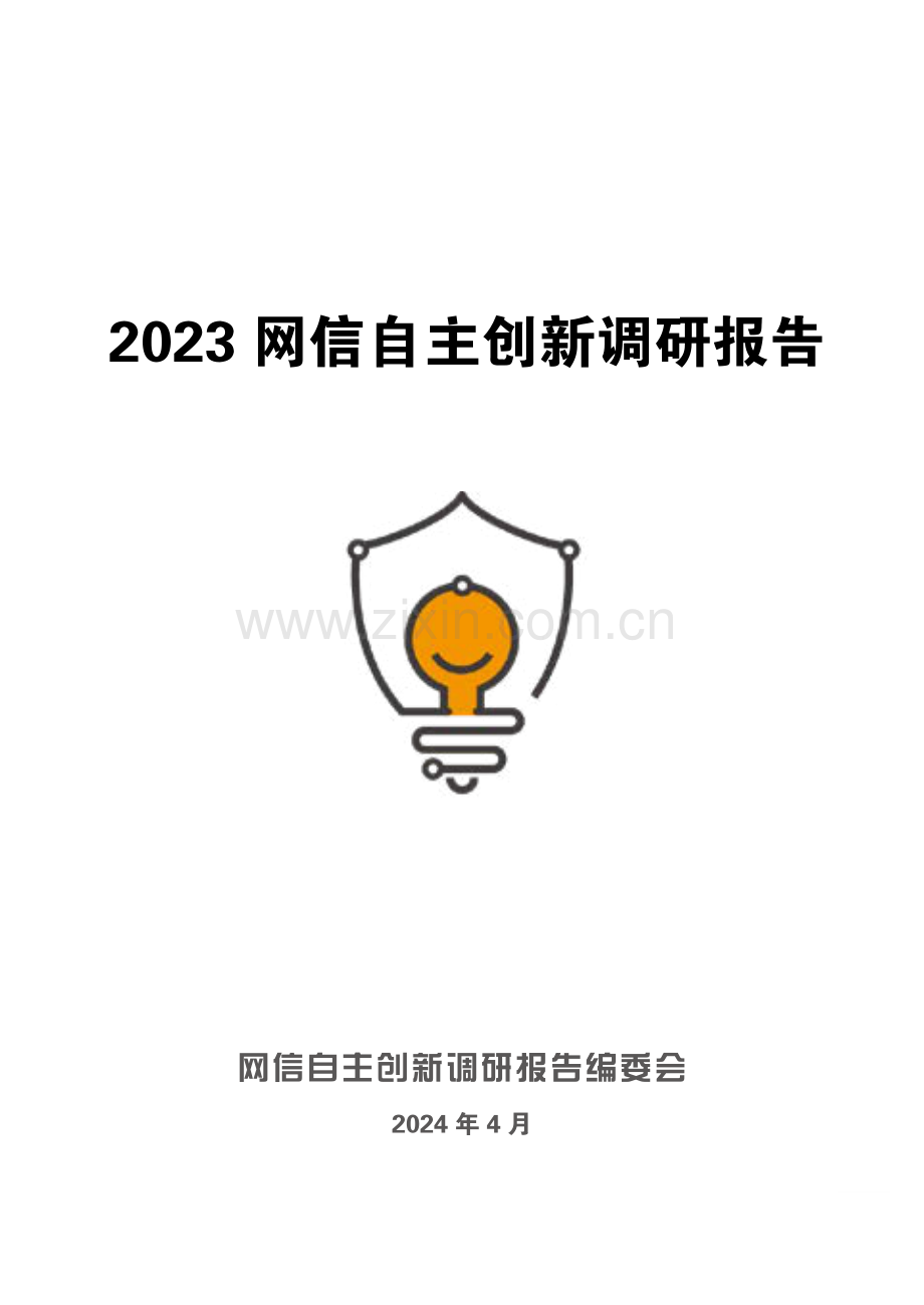 2023网信自主创新调研报告.pdf_第2页