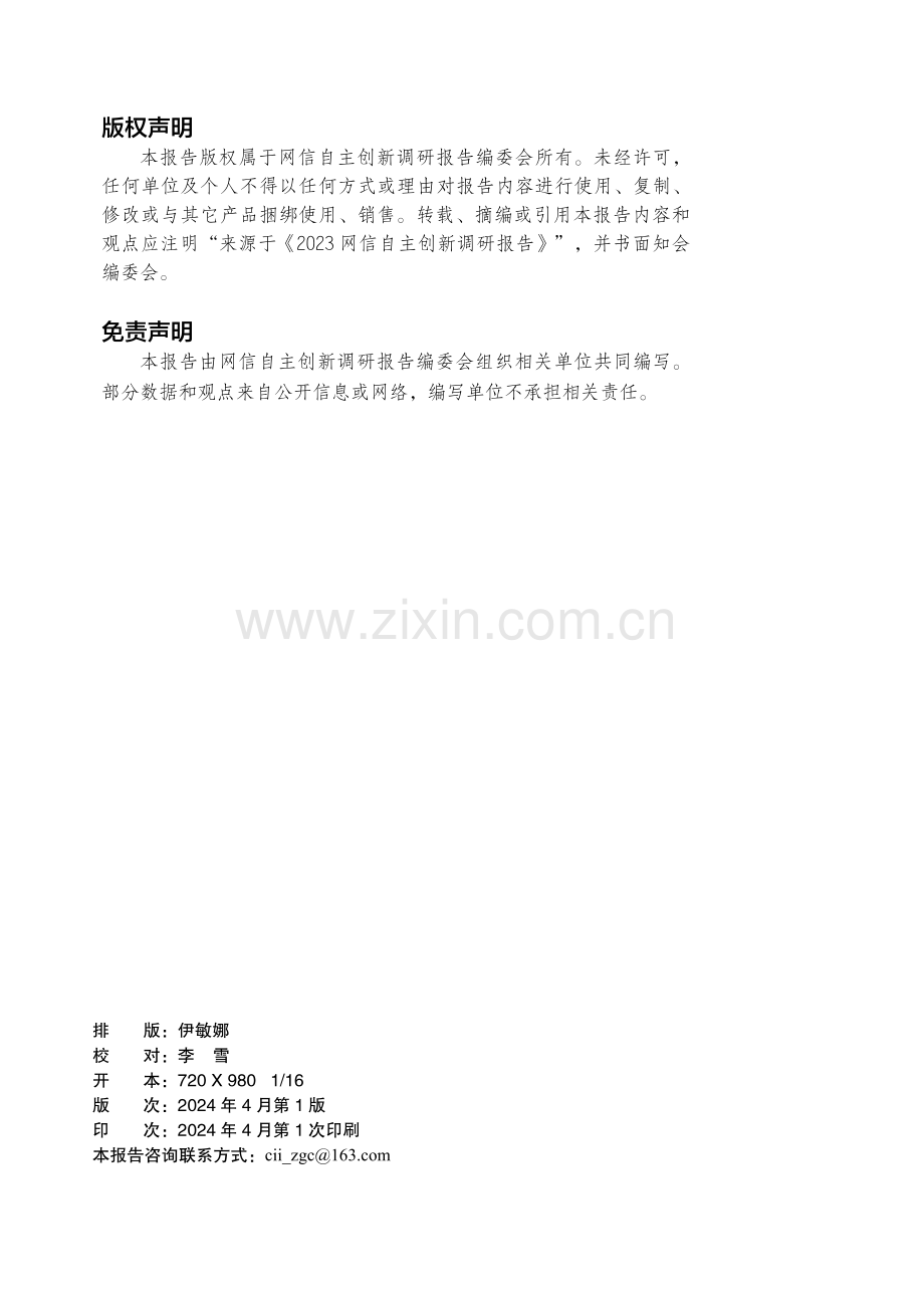 2023网信自主创新调研报告.pdf_第3页