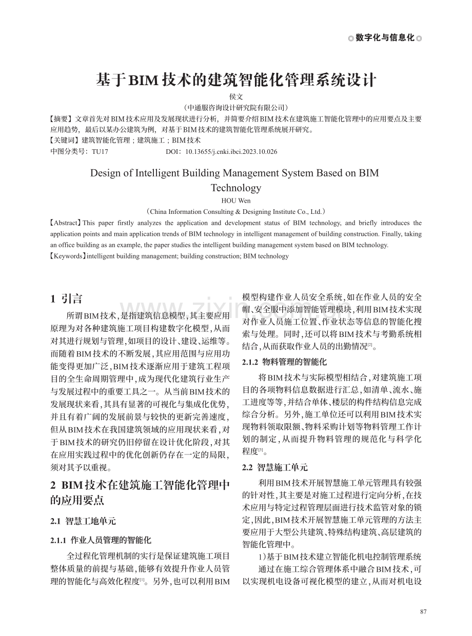 基于BIM技术的建筑智能化管理系统设计.pdf_第1页