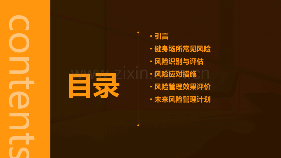 健身场所的风险分析报告.pptx_第2页