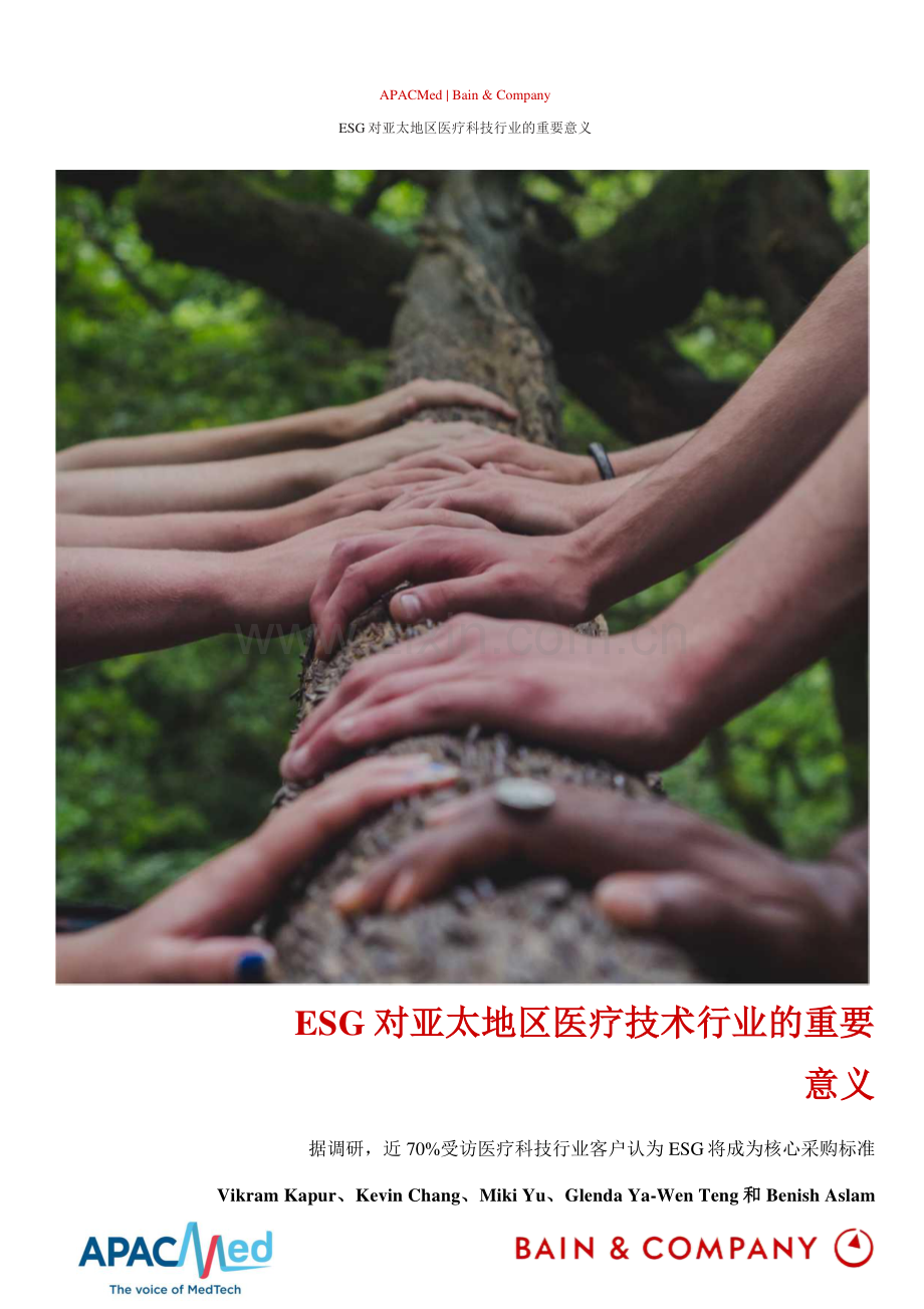 ESG对亚太地区医疗技术行业的重要意义.pdf_第1页