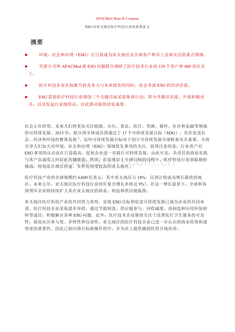 ESG对亚太地区医疗技术行业的重要意义.pdf_第3页