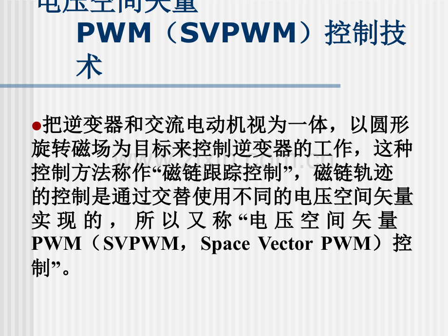 SVPWM电压矢量控制.ppt_第1页