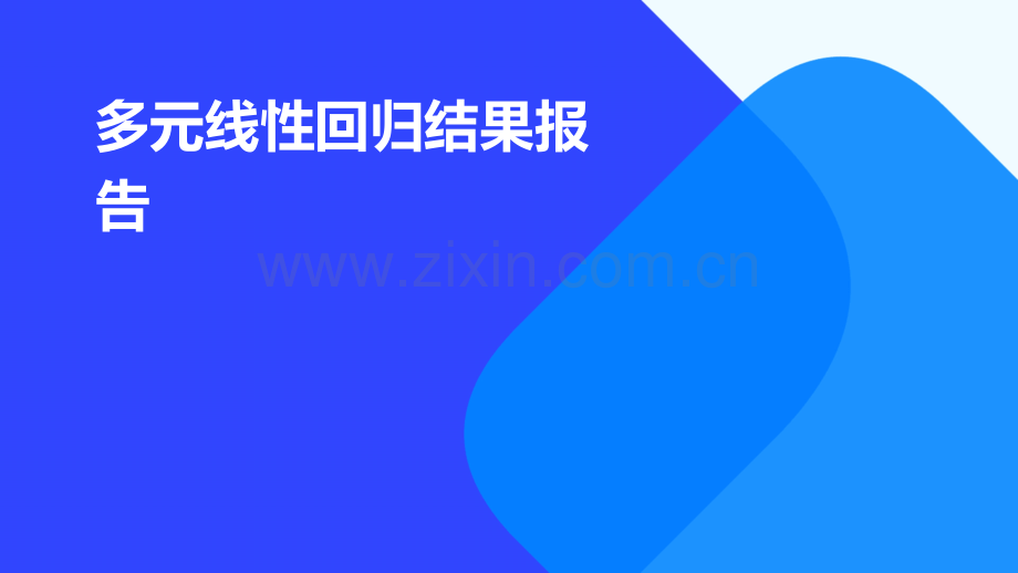 多元线性回归结果报告.pptx_第1页