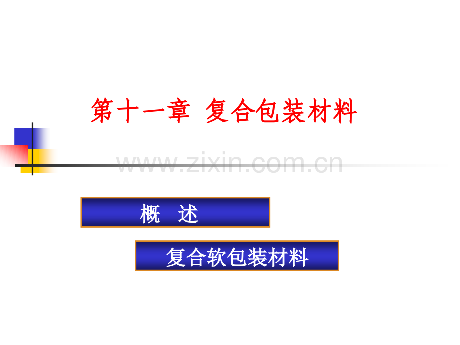 第十一章复合包装材料.ppt_第1页