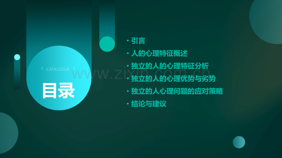 独立的人心理分析报告.pptx_第2页