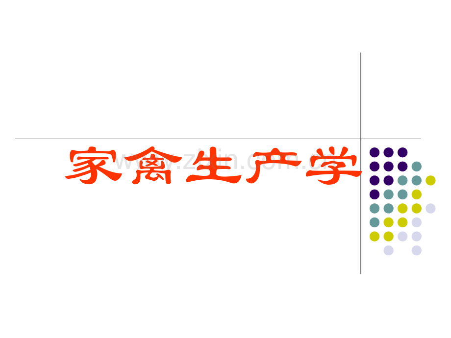 家禽生产学第二章、生物学特性MicrosoftPowerPoint演示文稿.ppt_第1页