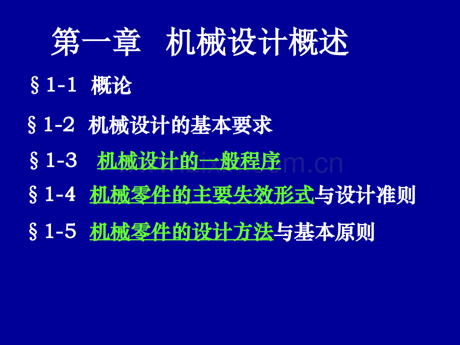 第1章机械设计概述.ppt_第1页