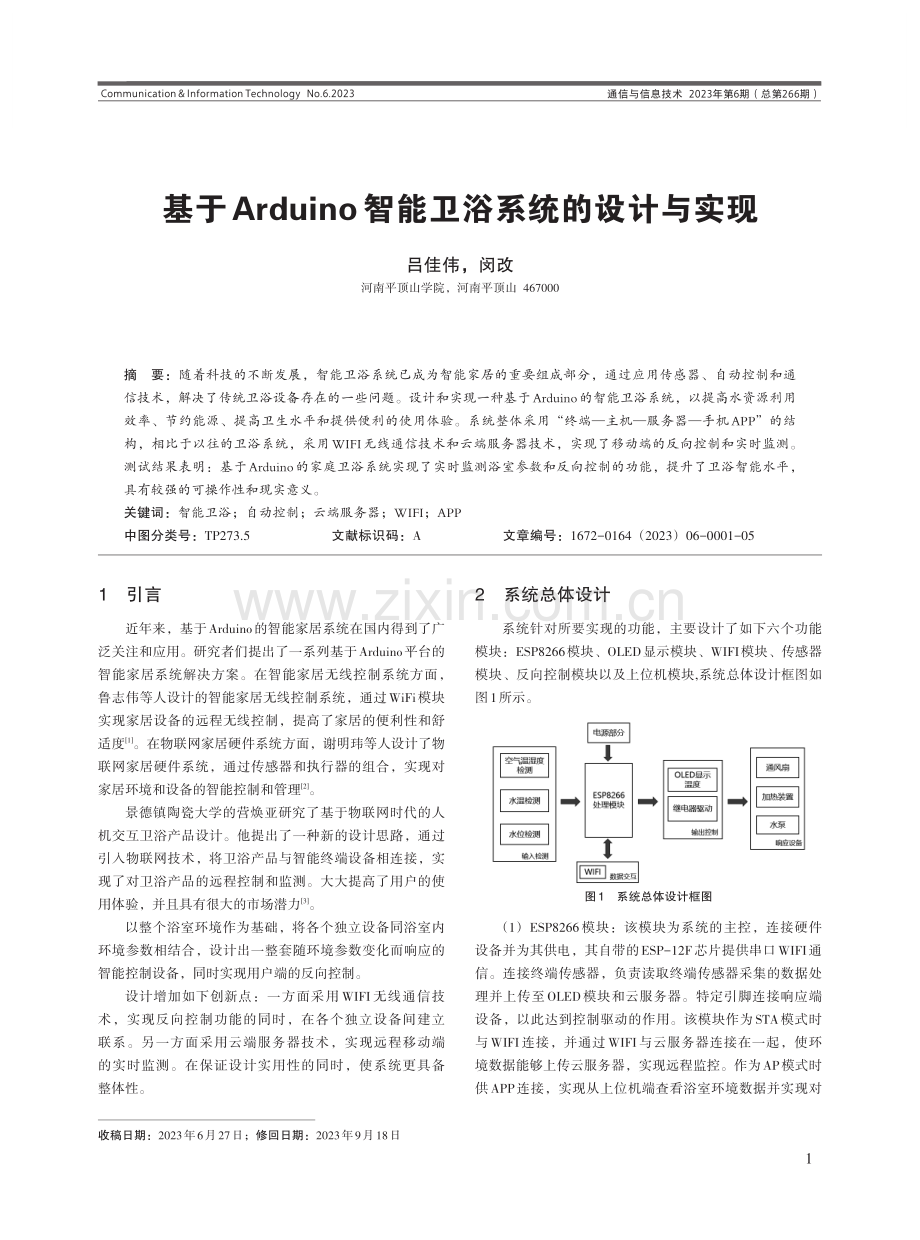 基于Arduino智能卫浴系统的设计与实现.pdf_第1页