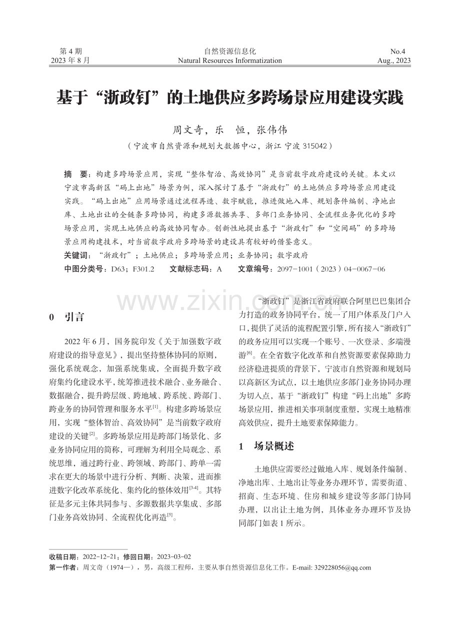 基于“浙政钉”的土地供应多跨场景应用建设实践.pdf_第1页