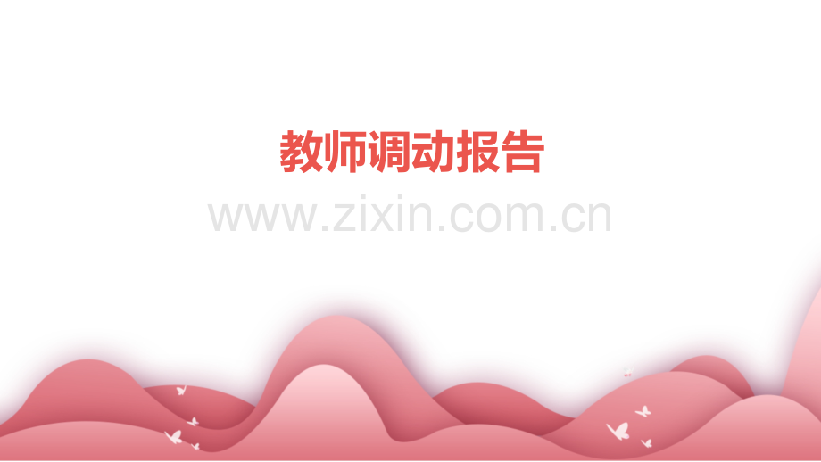 教师调动报告.pptx_第1页