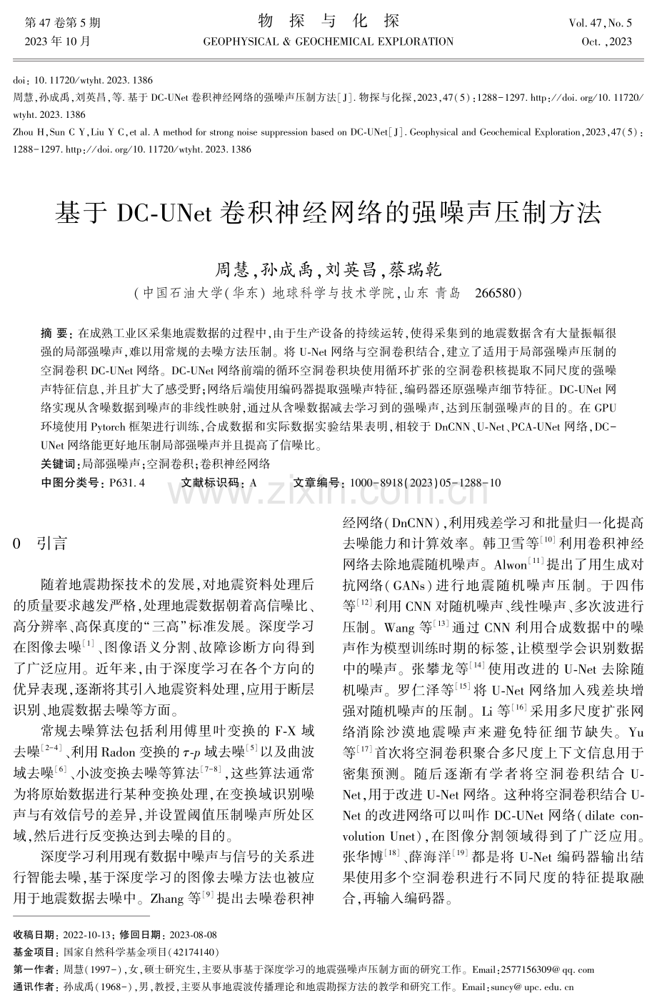 基于DC-UNet卷积神经网络的强噪声压制方法.pdf_第1页