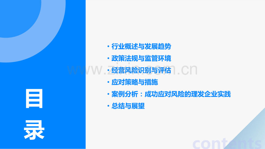 理发行业风险分析报告.pptx_第2页