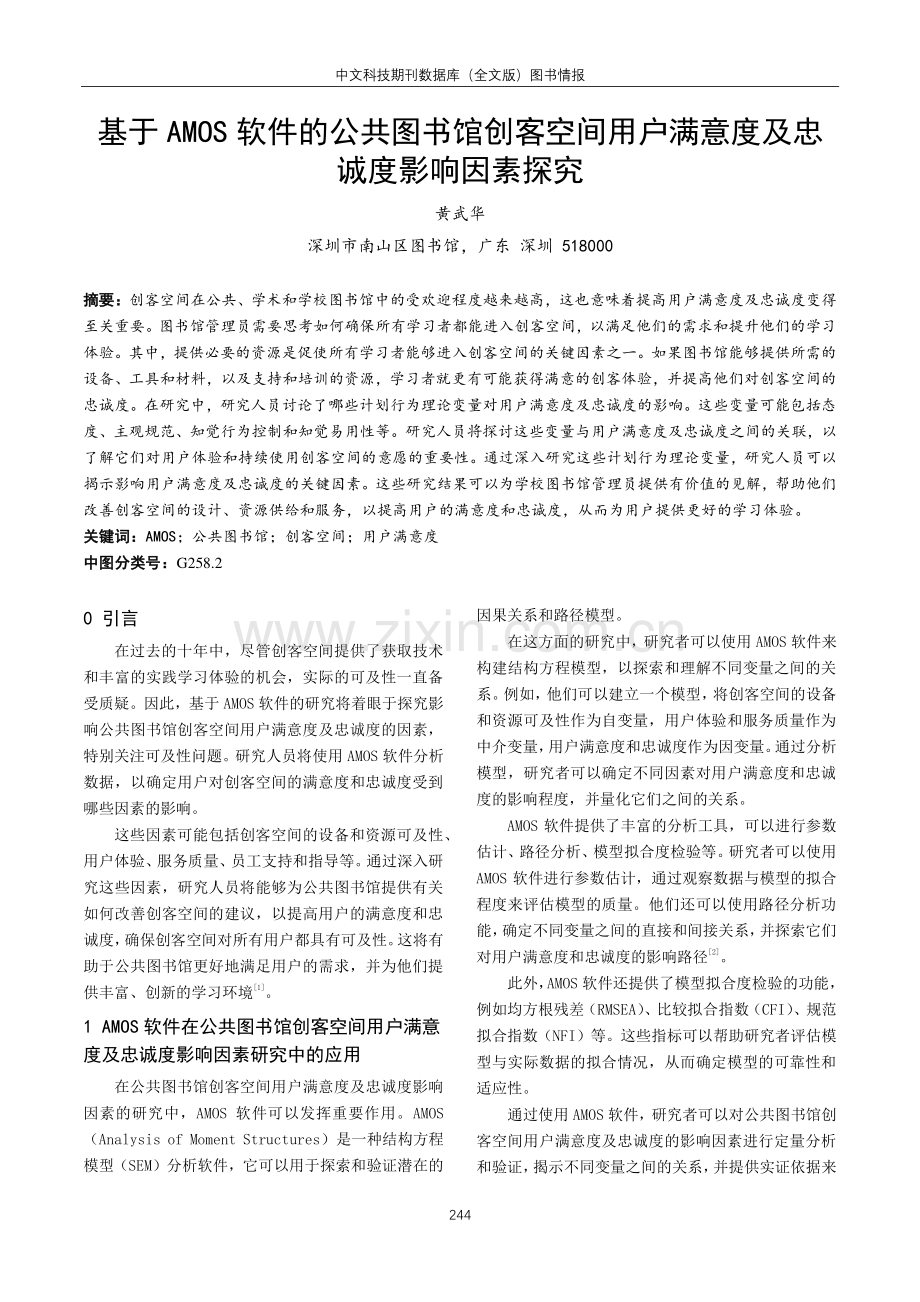 基于AMOS软件的公共图书馆创客空间用户满意度及忠诚度影响因素探究.pdf_第1页