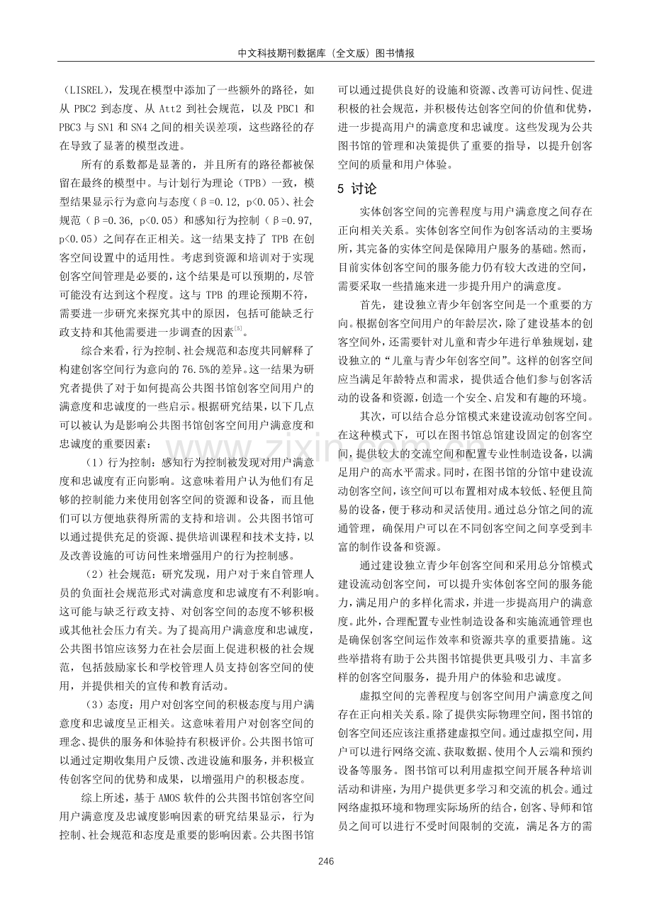 基于AMOS软件的公共图书馆创客空间用户满意度及忠诚度影响因素探究.pdf_第3页