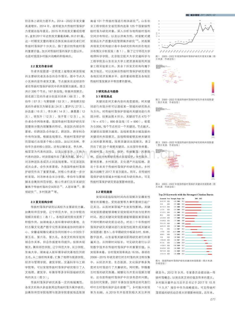 基于CiteSpace的我国传统村落保护研究知识图谱分析.pdf_第2页