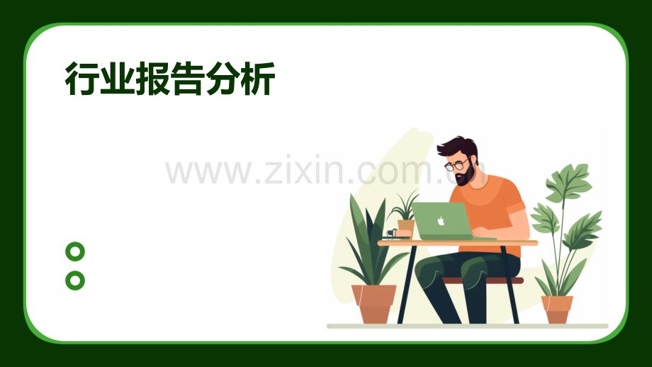 行业报告分析.pptx_第1页