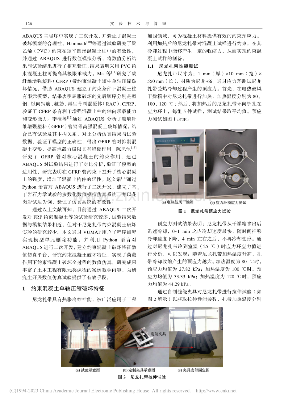 基于ABAQUS的约束混凝土破坏特征数值仿真教学平台_王辉.pdf_第2页