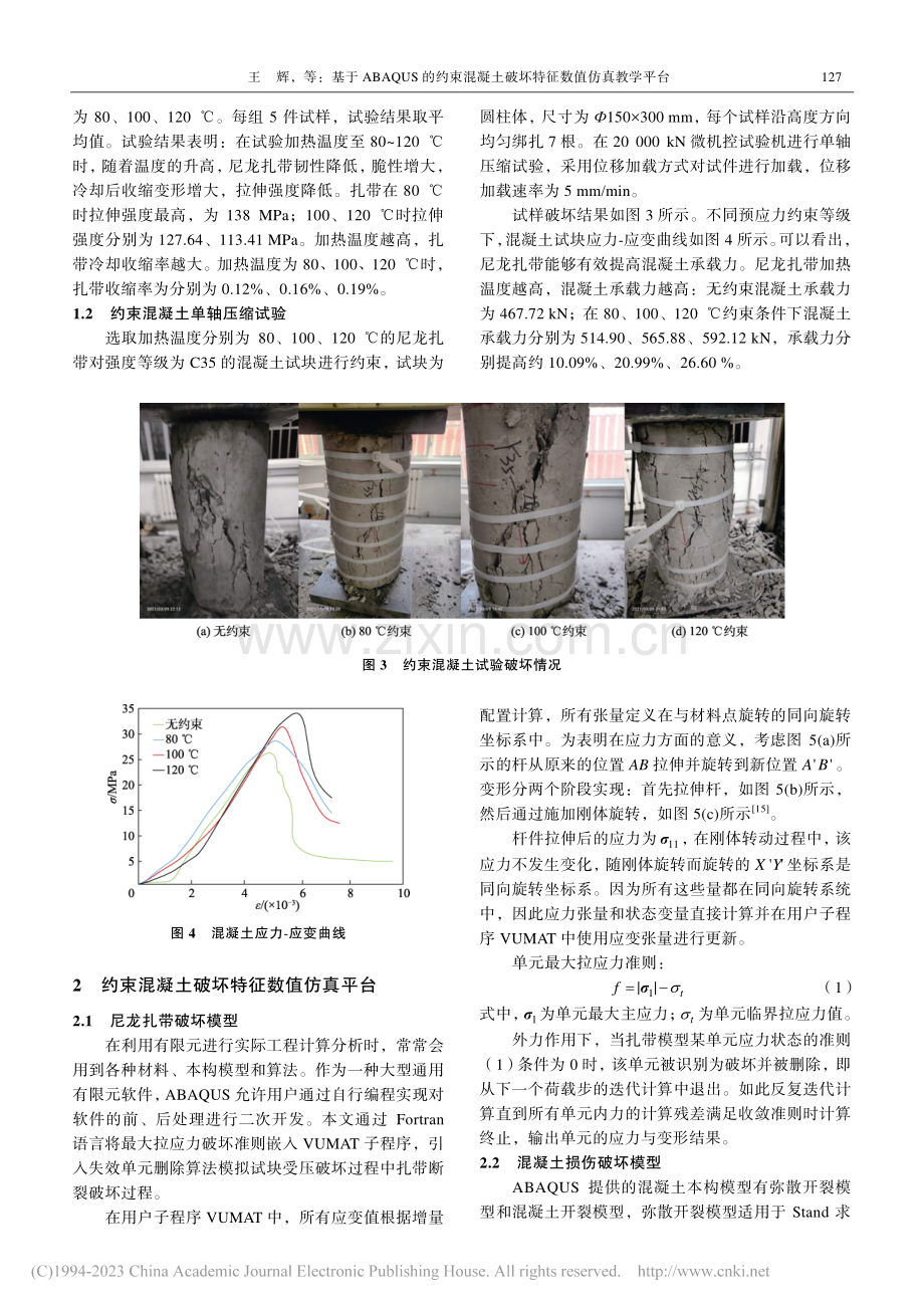 基于ABAQUS的约束混凝土破坏特征数值仿真教学平台_王辉.pdf_第3页