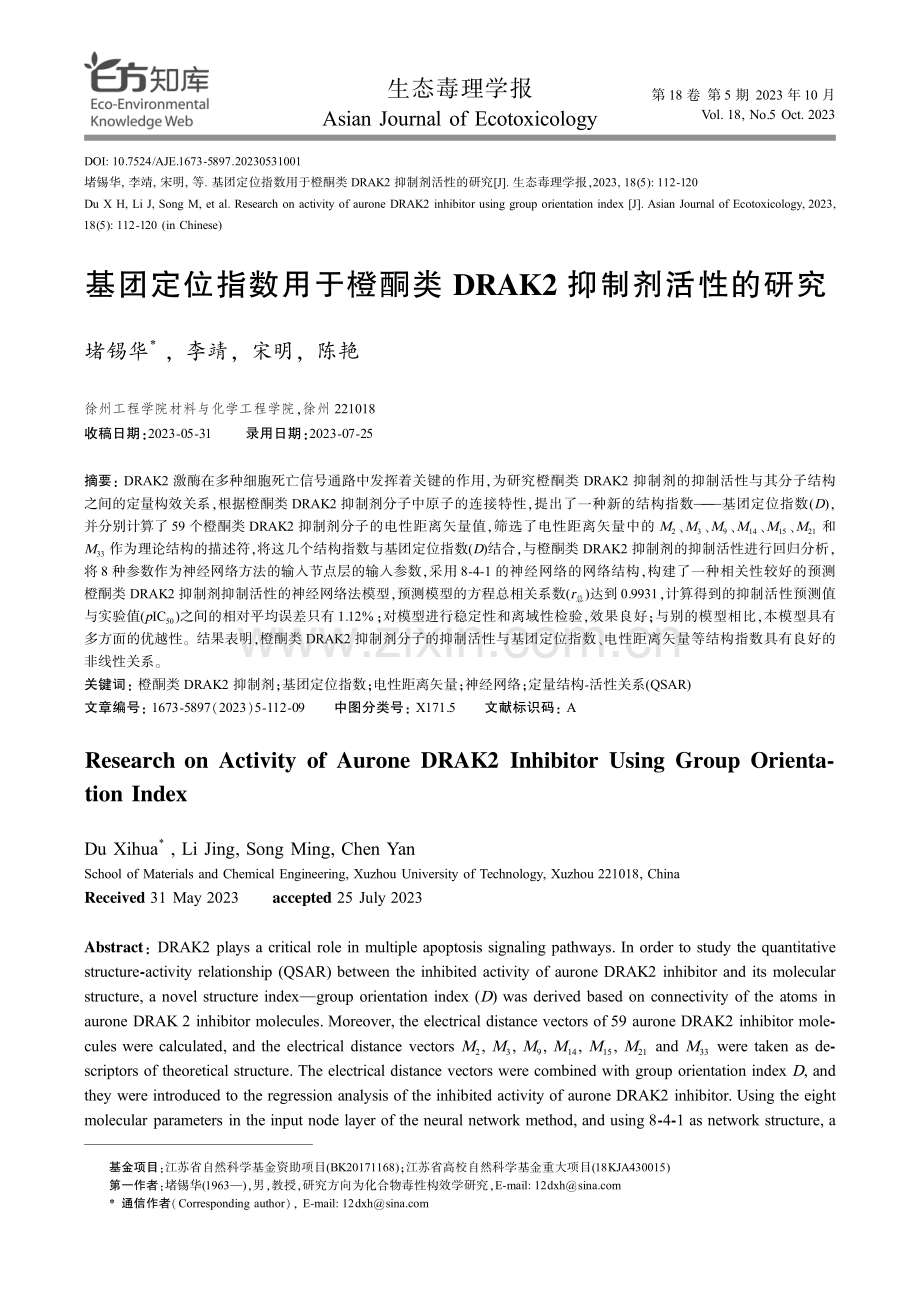 基团定位指数用于橙酮类DRAK2抑制剂活性的研究.pdf_第1页