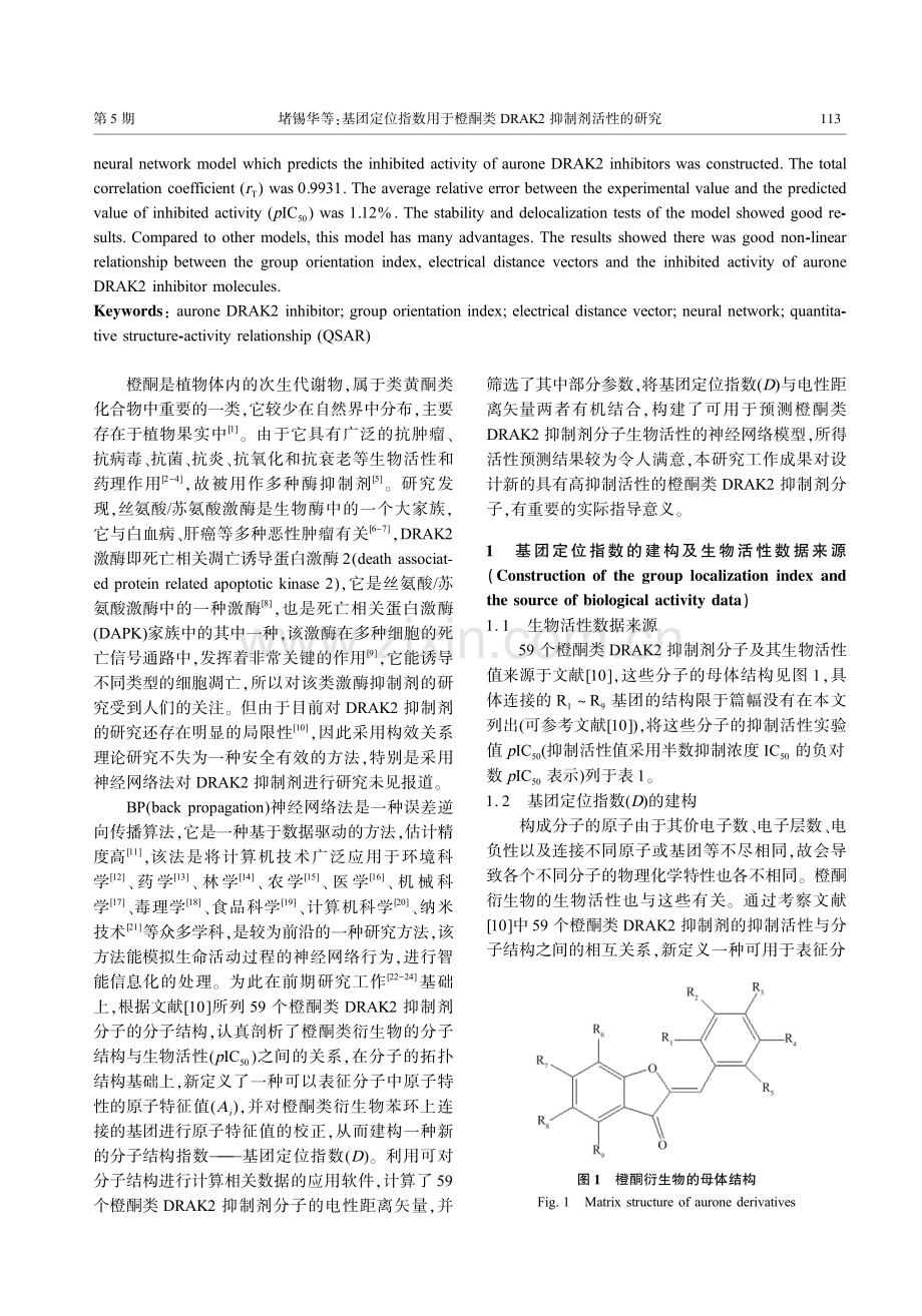 基团定位指数用于橙酮类DRAK2抑制剂活性的研究.pdf_第2页