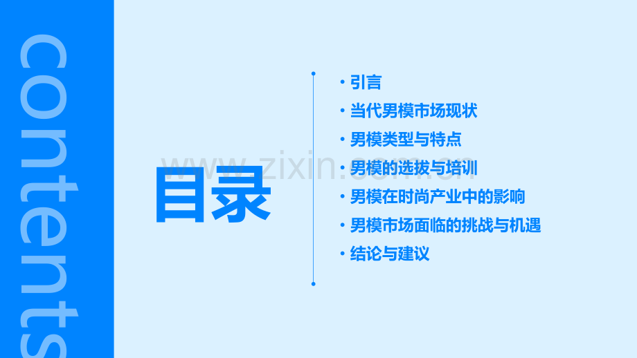 当代男模的分析报告.pptx_第2页