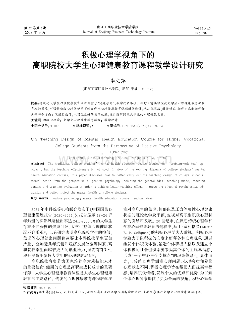 积极心理学视角下的高职院校大学生心理健康教育课程教学设计研究.pdf_第1页