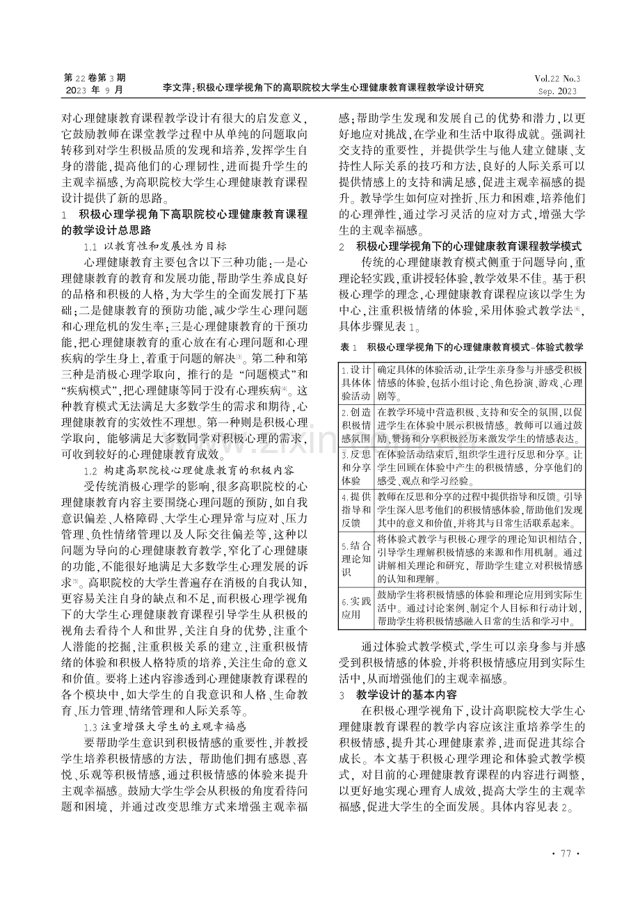 积极心理学视角下的高职院校大学生心理健康教育课程教学设计研究.pdf_第2页