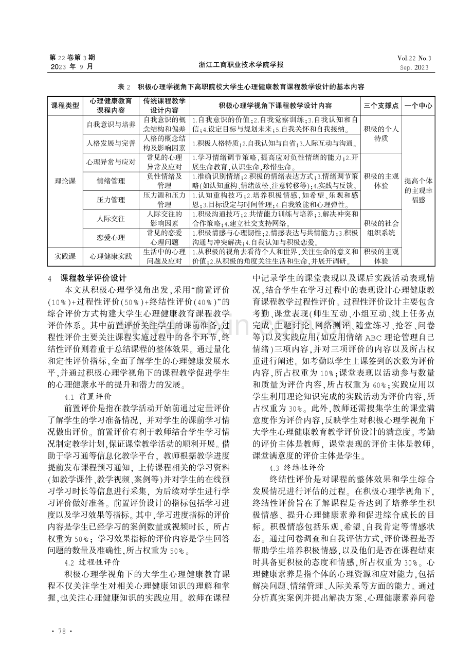 积极心理学视角下的高职院校大学生心理健康教育课程教学设计研究.pdf_第3页