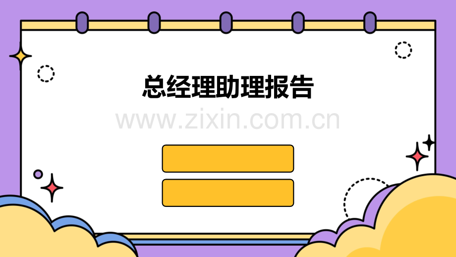 总经理助理报告.pptx_第1页