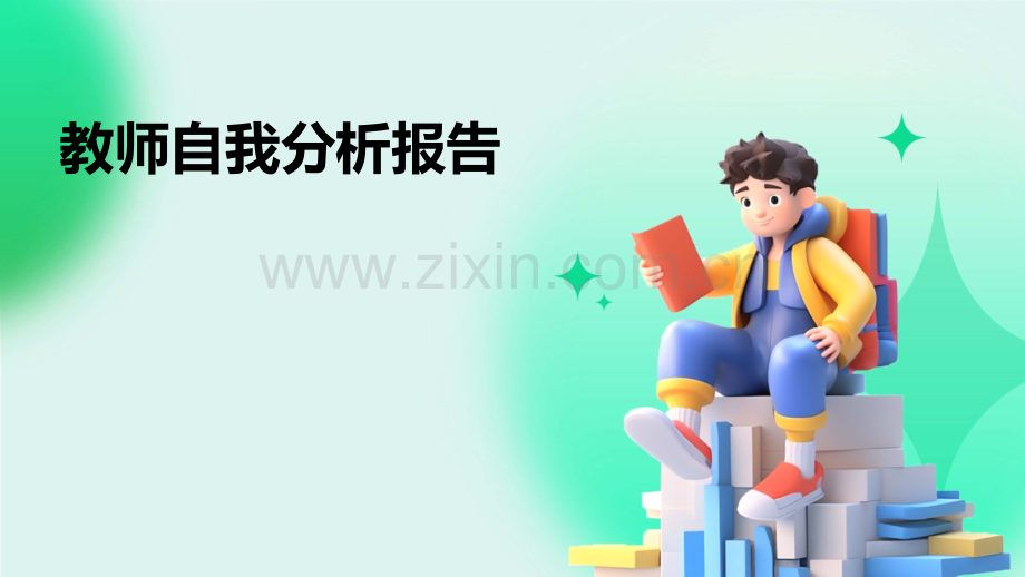 教师自我分析报告.pptx_第1页