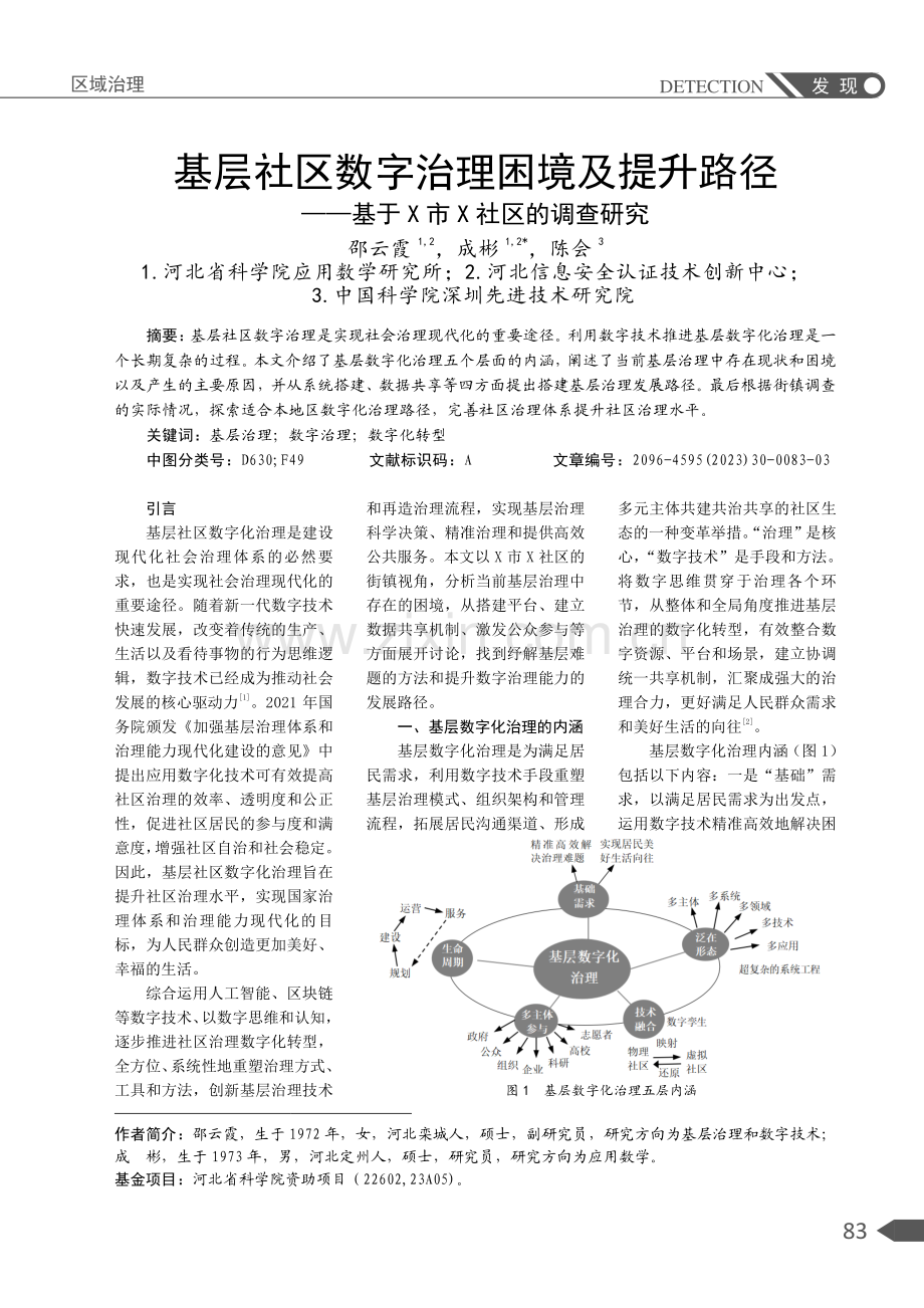 基层社区数字治理困境及提升路径——基于X市X社区的调查研究.pdf_第1页