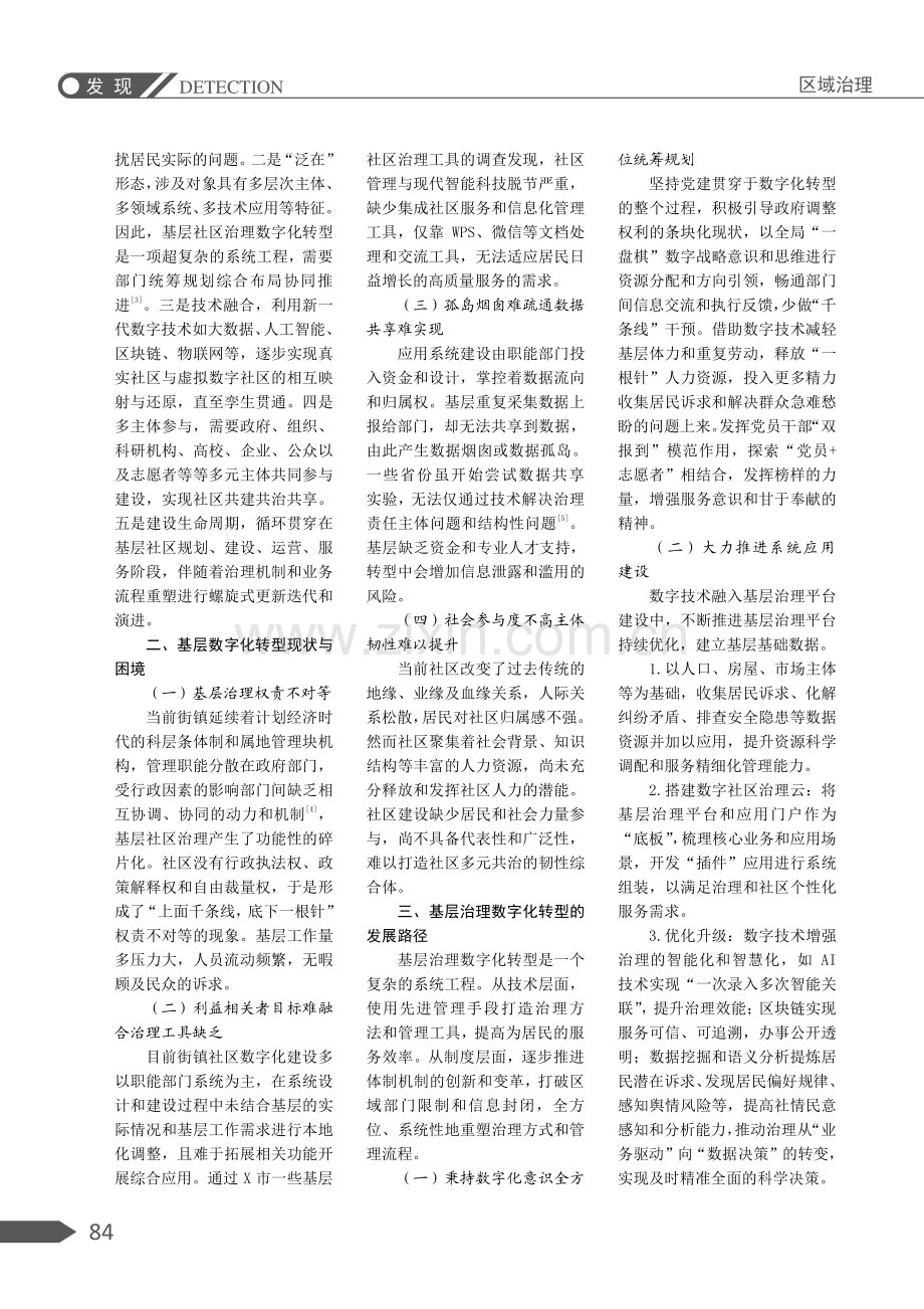 基层社区数字治理困境及提升路径——基于X市X社区的调查研究.pdf_第2页