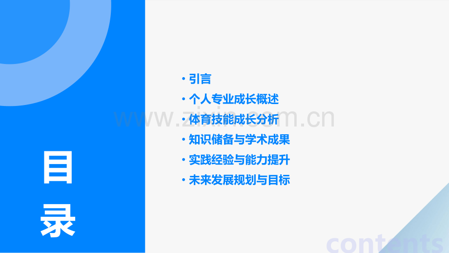 个人专业成长分析报告体育.pptx_第2页