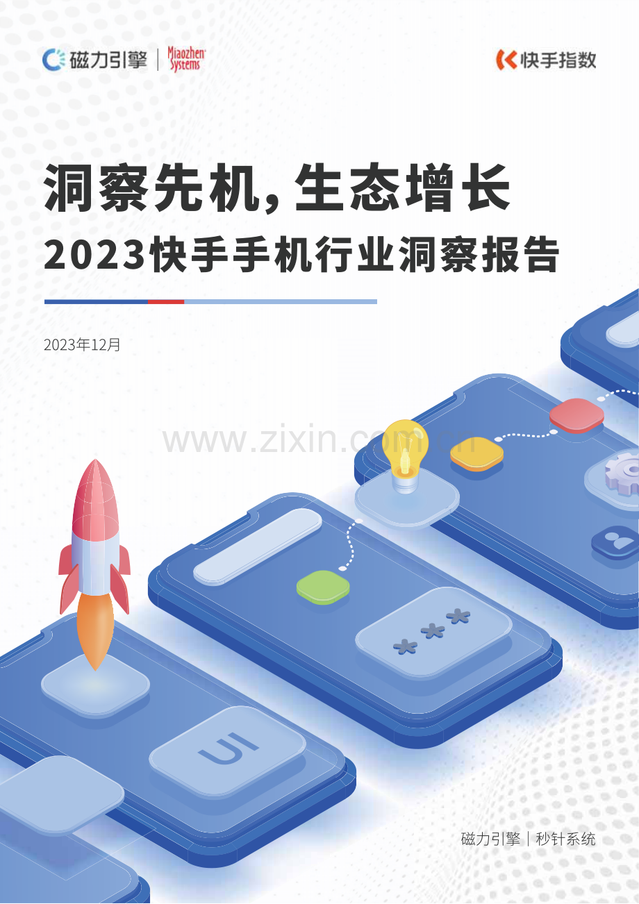 2023快手手机行业洞察白皮书.pdf_第1页