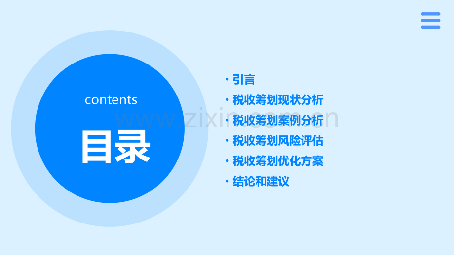 税收筹划中的分析报告.pptx_第2页