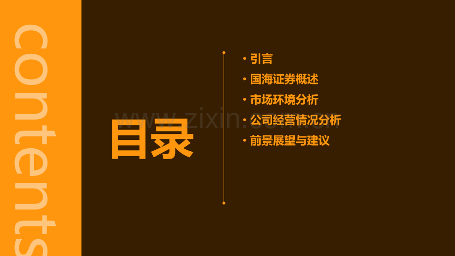 国海证券分析报告.pptx_第2页