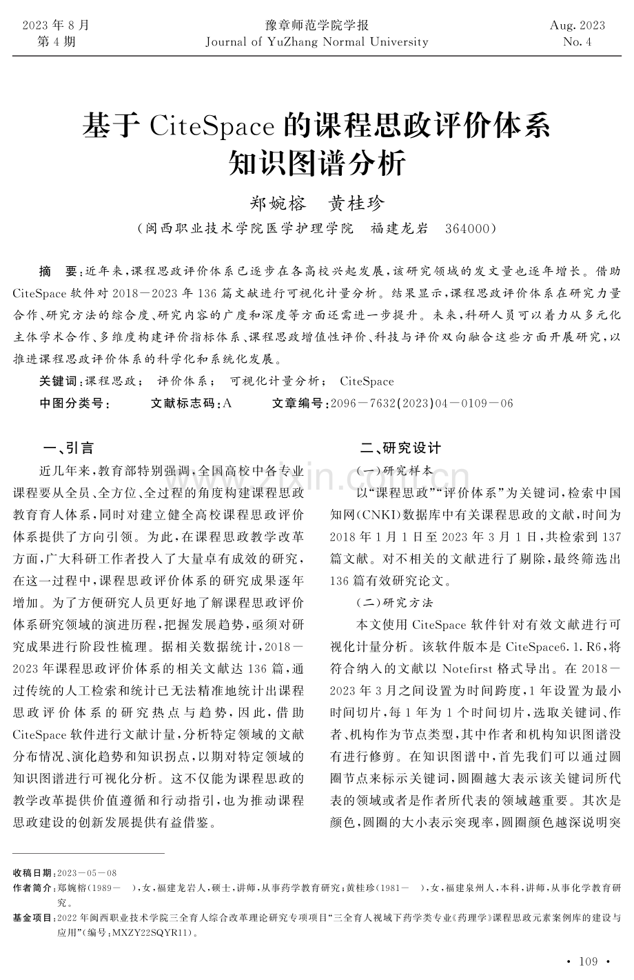 基于CiteSpace的课程思政评价体系知识图谱分析.pdf_第1页