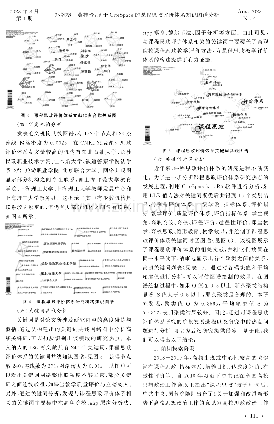 基于CiteSpace的课程思政评价体系知识图谱分析.pdf_第3页