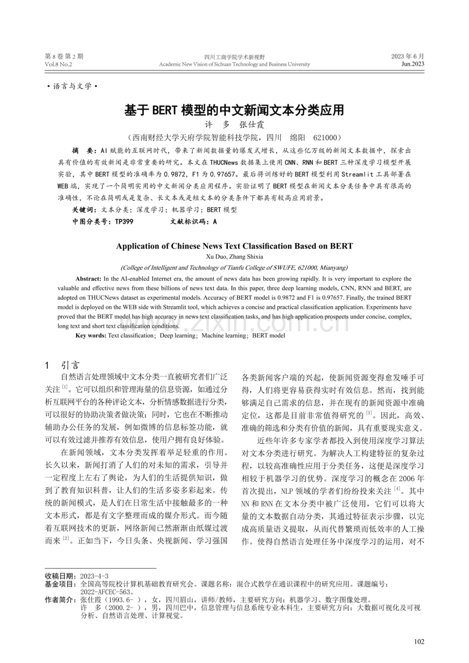 基于BERT模型的中文新闻文本分类应用.pdf_第1页