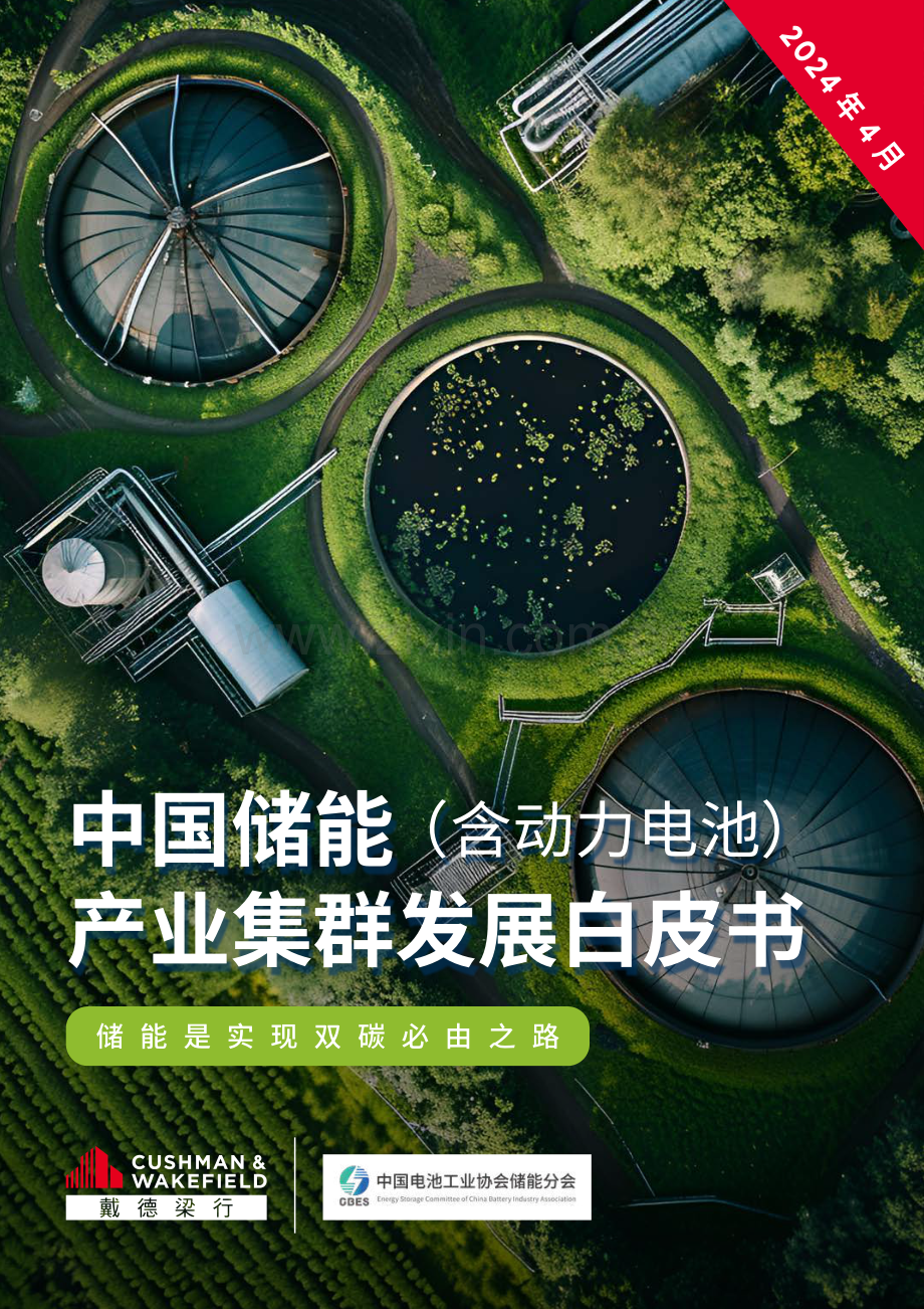 2024中国储能（含动力电池）产业集群发展白皮书.pdf_第1页