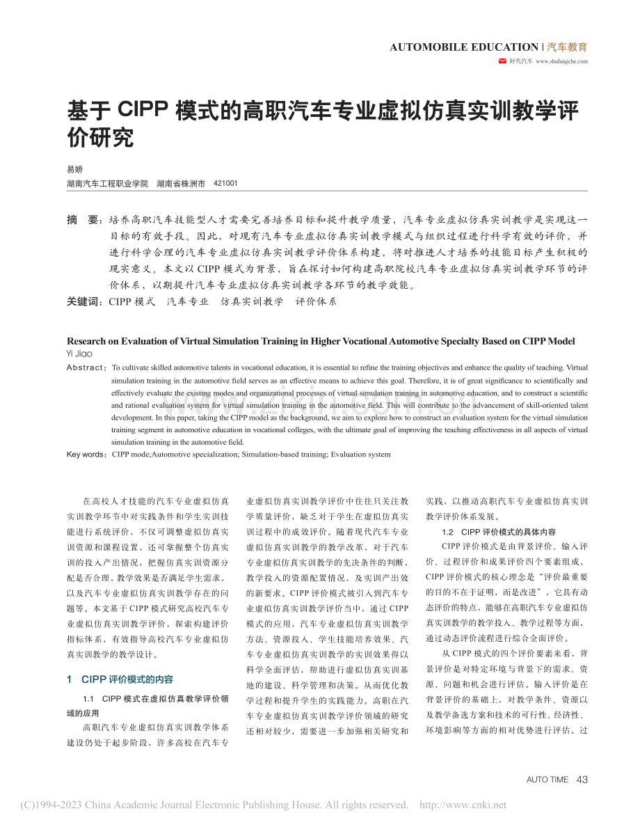 基于CIPP模式的高职汽车...业虚拟仿真实训教学评价研究_易娇.pdf_第1页