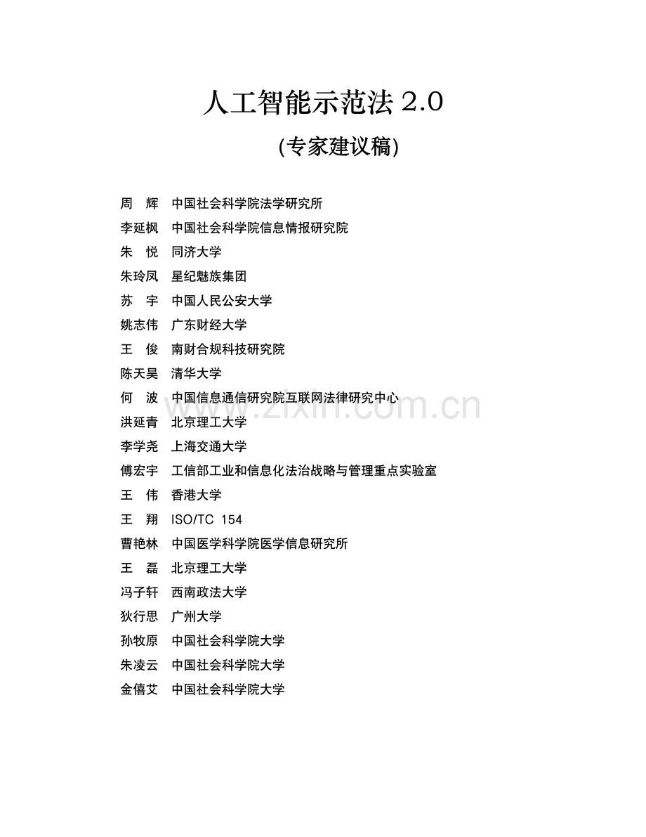 人工智能示范法2.0.pdf_第1页