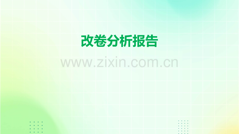 改卷分析报告.pptx_第1页